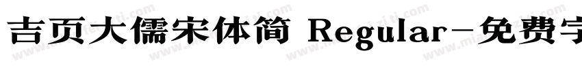 吉页大儒宋体简 Regular字体转换